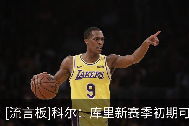 [流言板]科尔：库里新赛季初期可能低于场均32至34分钟